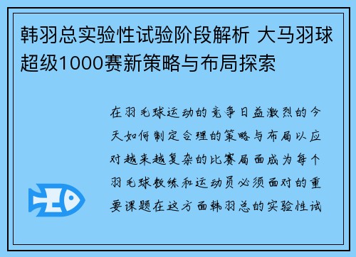 韩羽总实验性试验阶段解析 大马羽球超级1000赛新策略与布局探索