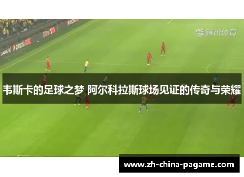 韦斯卡的足球之梦 阿尔科拉斯球场见证的传奇与荣耀