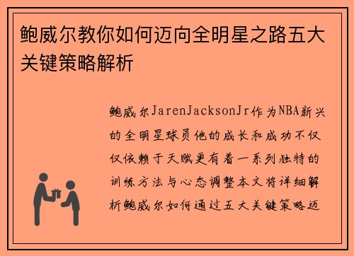 鲍威尔教你如何迈向全明星之路五大关键策略解析 鲍威尔教你如何迈向全明星之路五大关键策略解析