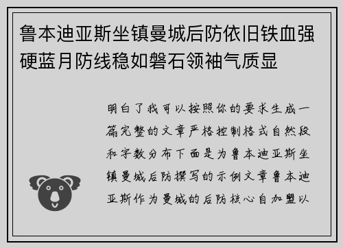 鲁本迪亚斯坐镇曼城后防依旧铁血强硬蓝月防线稳如磐石领袖气质显