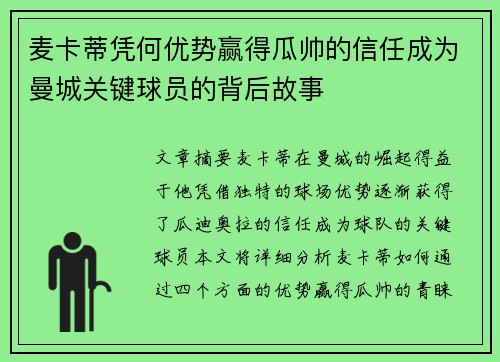 麦卡蒂凭何优势赢得瓜帅的信任成为曼城关键球员的背后故事