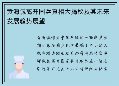 黄海诚离开国乒真相大揭秘及其未来发展趋势展望 黄海诚离开国乒真相大揭秘及其未来发展趋势展望