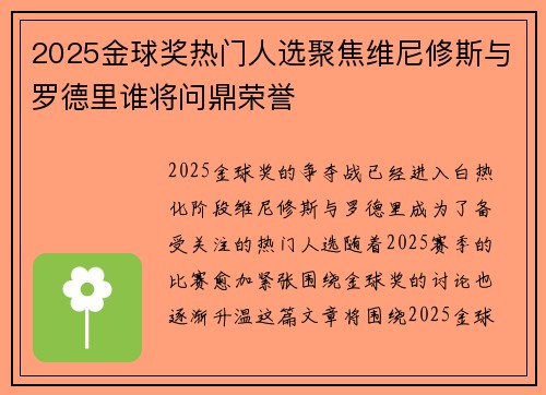 2025金球奖热门人选聚焦维尼修斯与罗德里谁将问鼎荣誉 2025金球奖热门人选聚焦维尼修斯与罗德里谁将问鼎荣誉
