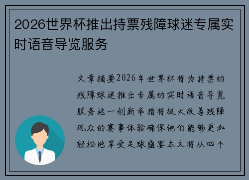 2026世界杯推出持票残障球迷专属实时语音导览服务