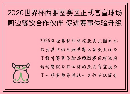 2026世界杯西雅图赛区正式官宣球场周边餐饮合作伙伴 促进赛事体验升级