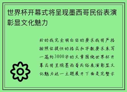世界杯开幕式将呈现墨西哥民俗表演彰显文化魅力