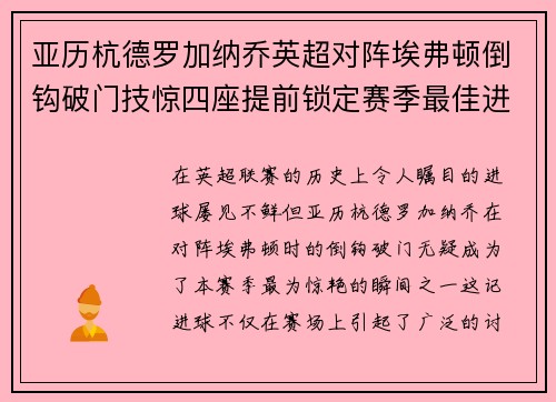 亚历杭德罗加纳乔英超对阵埃弗顿倒钩破门技惊四座提前锁定赛季最佳进球