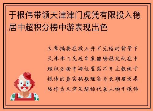 于根伟带领天津津门虎凭有限投入稳居中超积分榜中游表现出色