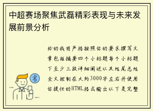 中超赛场聚焦武磊精彩表现与未来发展前景分析