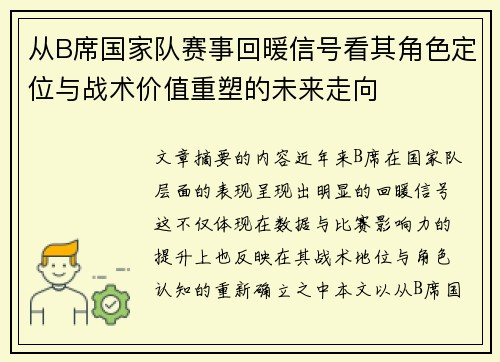 从B席国家队赛事回暖信号看其角色定位与战术价值重塑的未来走向
