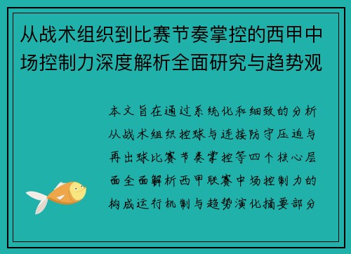 从战术组织到比赛节奏掌控的西甲中场控制力深度解析全面研究与趋势观察