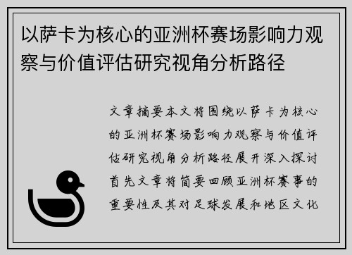 以萨卡为核心的亚洲杯赛场影响力观察与价值评估研究视角分析路径