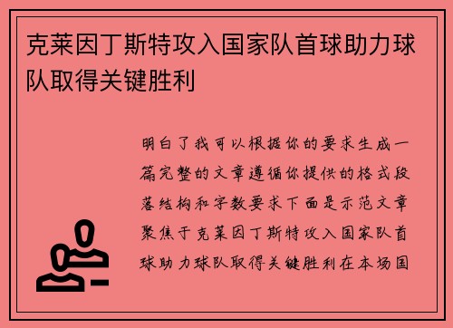 克莱因丁斯特攻入国家队首球助力球队取得关键胜利