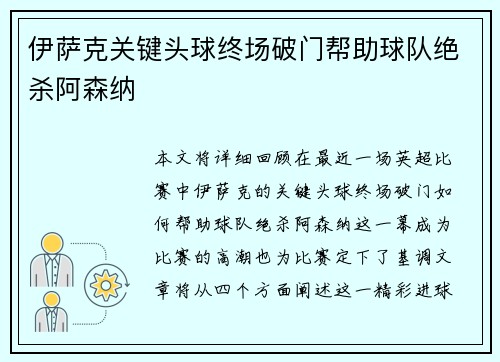伊萨克关键头球终场破门帮助球队绝杀阿森纳