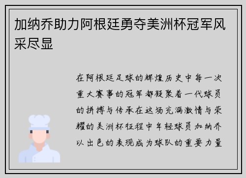 加纳乔助力阿根廷勇夺美洲杯冠军风采尽显