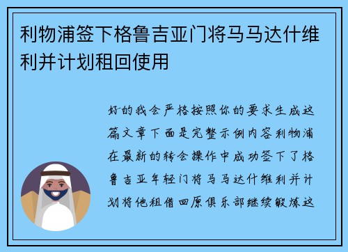 利物浦签下格鲁吉亚门将马马达什维利并计划租回使用