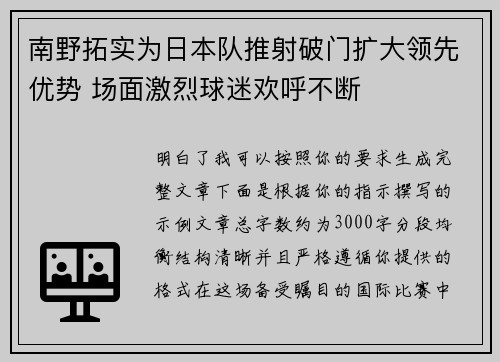 南野拓实为日本队推射破门扩大领先优势 场面激烈球迷欢呼不断 南野拓实为日本队推射破门扩大领先优势 场面激烈球迷欢呼不断