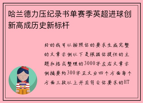 哈兰德力压纪录书单赛季英超进球创新高成历史新标杆 哈兰德力压纪录书单赛季英超进球创新高成历史新标杆