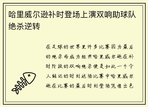 哈里威尔逊补时登场上演双响助球队绝杀逆转