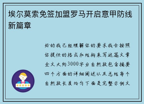 埃尔莫索免签加盟罗马开启意甲防线新篇章