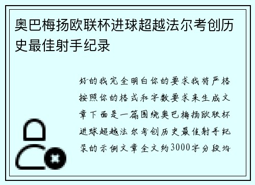 奥巴梅扬欧联杯进球超越法尔考创历史最佳射手纪录 奥巴梅扬欧联杯进球超越法尔考创历史最佳射手纪录