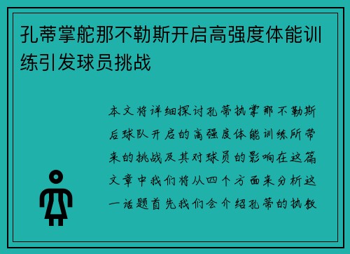 孔蒂掌舵那不勒斯开启高强度体能训练引发球员挑战