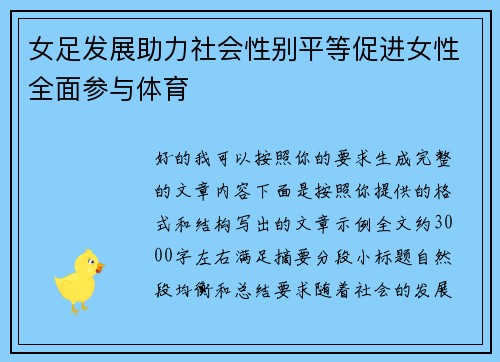 女足发展助力社会性别平等促进女性全面参与体育