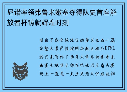 尼诺率领弗鲁米嫩塞夺得队史首座解放者杯铸就辉煌时刻