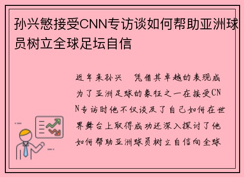孙兴慜接受CNN专访谈如何帮助亚洲球员树立全球足坛自信