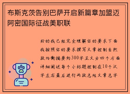 布斯克茨告别巴萨开启新篇章加盟迈阿密国际征战美职联 布斯克茨告别巴萨开启新篇章加盟迈阿密国际征战美职联