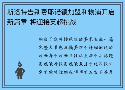 斯洛特告别费耶诺德加盟利物浦开启新篇章 将迎接英超挑战
