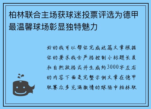 柏林联合主场获球迷投票评选为德甲最温馨球场彰显独特魅力