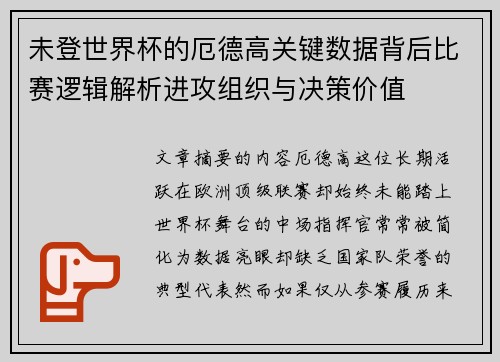 未登世界杯的厄德高关键数据背后比赛逻辑解析进攻组织与决策价值 未登世界杯的厄德高关键数据背后比赛逻辑解析进攻组织与决策价值