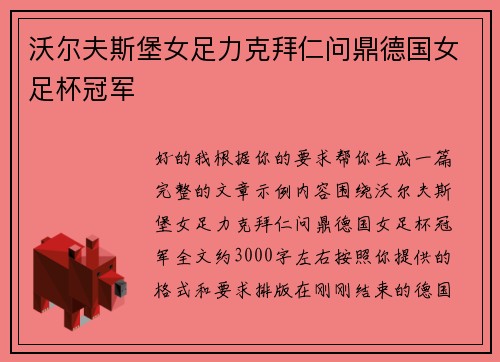 沃尔夫斯堡女足力克拜仁问鼎德国女足杯冠军