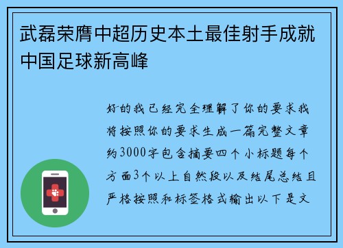 武磊荣膺中超历史本土最佳射手成就中国足球新高峰