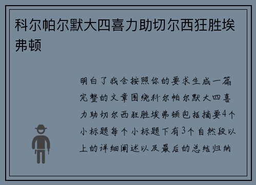科尔帕尔默大四喜力助切尔西狂胜埃弗顿