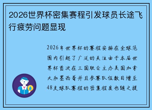 2026世界杯密集赛程引发球员长途飞行疲劳问题显现 2026世界杯密集赛程引发球员长途飞行疲劳问题显现
