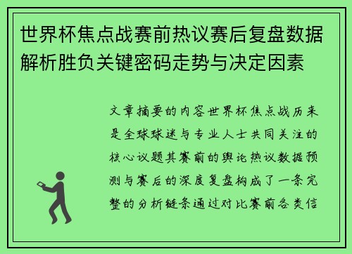 世界杯焦点战赛前热议赛后复盘数据解析胜负关键密码走势与决定因素 世界杯焦点战赛前热议赛后复盘数据解析胜负关键密码走势与决定因素