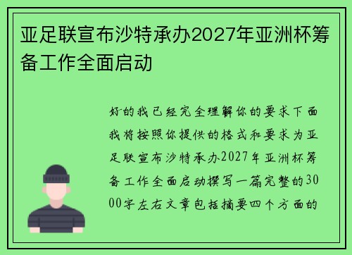 亚足联宣布沙特承办2027年亚洲杯筹备工作全面启动 亚足联宣布沙特承办2027年亚洲杯筹备工作全面启动