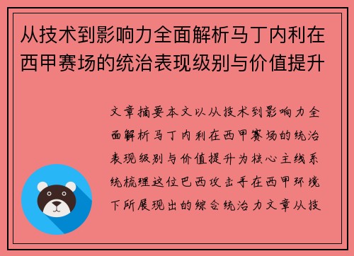 从技术到影响力全面解析马丁内利在西甲赛场的统治表现级别与价值提升