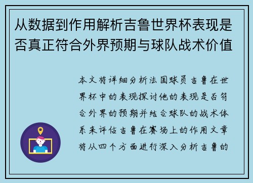 从数据到作用解析吉鲁世界杯表现是否真正符合外界预期与球队战术价值