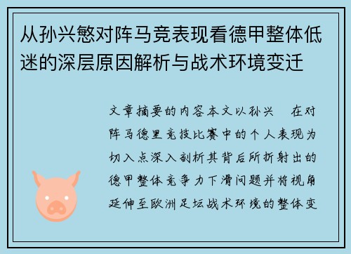 从孙兴慜对阵马竞表现看德甲整体低迷的深层原因解析与战术环境变迁