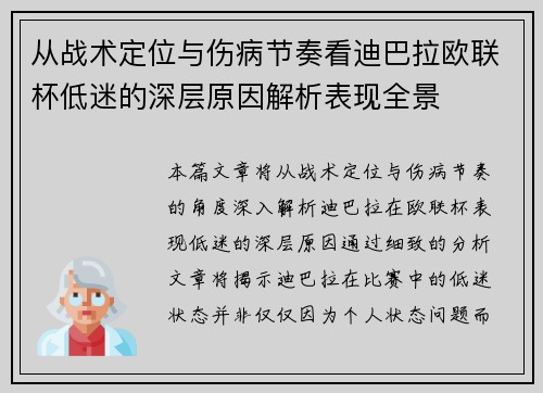 从战术定位与伤病节奏看迪巴拉欧联杯低迷的深层原因解析表现全景 从战术定位与伤病节奏看迪巴拉欧联杯低迷的深层原因解析表现全景