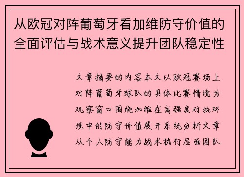 从欧冠对阵葡萄牙看加维防守价值的全面评估与战术意义提升团队稳定性 从欧冠对阵葡萄牙看加维防守价值的全面评估与战术意义提升团队稳定性