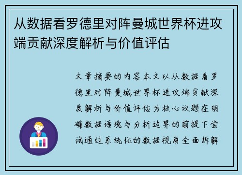 从数据看罗德里对阵曼城世界杯进攻端贡献深度解析与价值评估 从数据看罗德里对阵曼城世界杯进攻端贡献深度解析与价值评估
