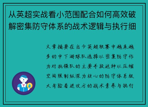 从英超实战看小范围配合如何高效破解密集防守体系的战术逻辑与执行细节 从英超实战看小范围配合如何高效破解密集防守体系的战术逻辑与执行细节