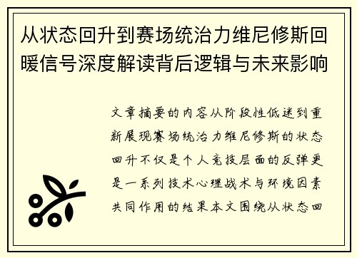 从状态回升到赛场统治力维尼修斯回暖信号深度解读背后逻辑与未来影响 从状态回升到赛场统治力维尼修斯回暖信号深度解读背后逻辑与未来影响