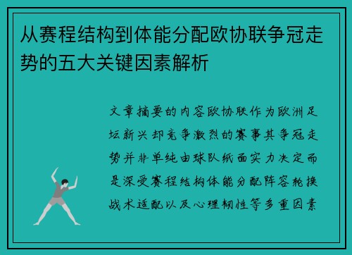 从赛程结构到体能分配欧协联争冠走势的五大关键因素解析