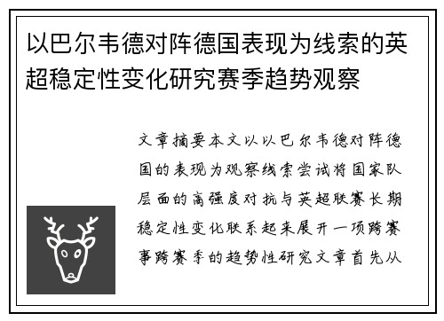 以巴尔韦德对阵德国表现为线索的英超稳定性变化研究赛季趋势观察 以巴尔韦德对阵德国表现为线索的英超稳定性变化研究赛季趋势观察