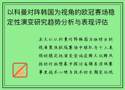 以科曼对阵韩国为视角的欧冠赛场稳定性演变研究趋势分析与表现评估